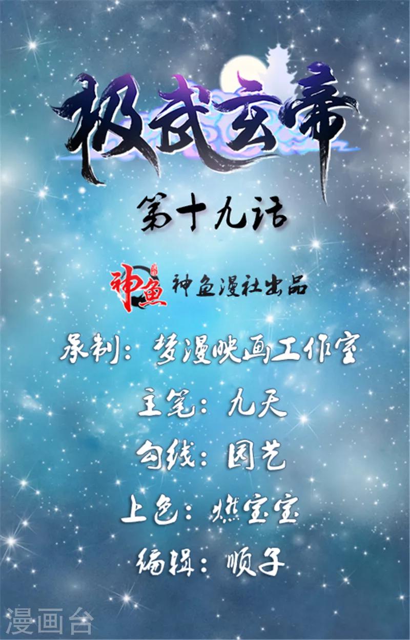 🍴极武玄帝 第19话 山人自有妙计 第1页