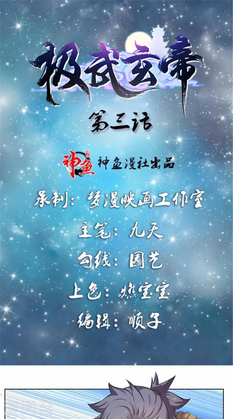 🍴极武玄帝 第3话 隐藏实力 第1页