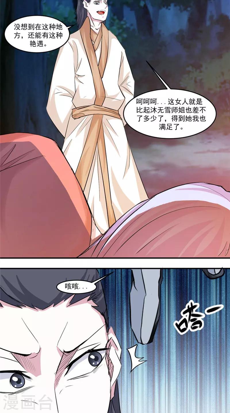 🍴极武玄帝 第21话 迷药 第9页