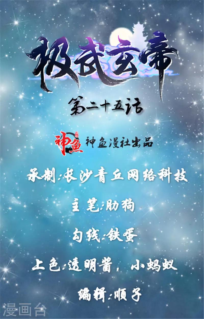 🍴极武玄帝 第25话 回去 第1页