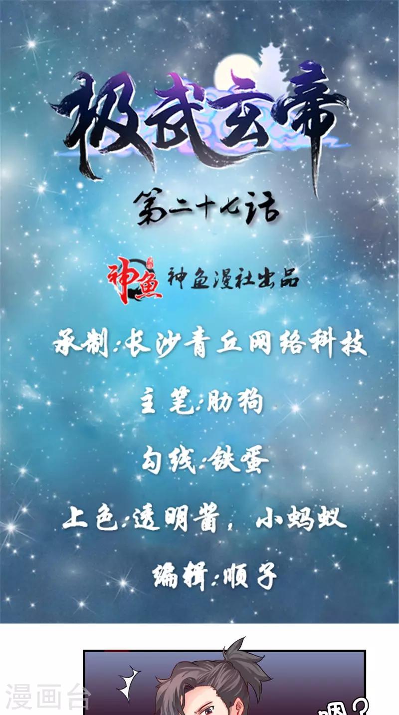 🍴极武玄帝 第27话 共进退 第1页