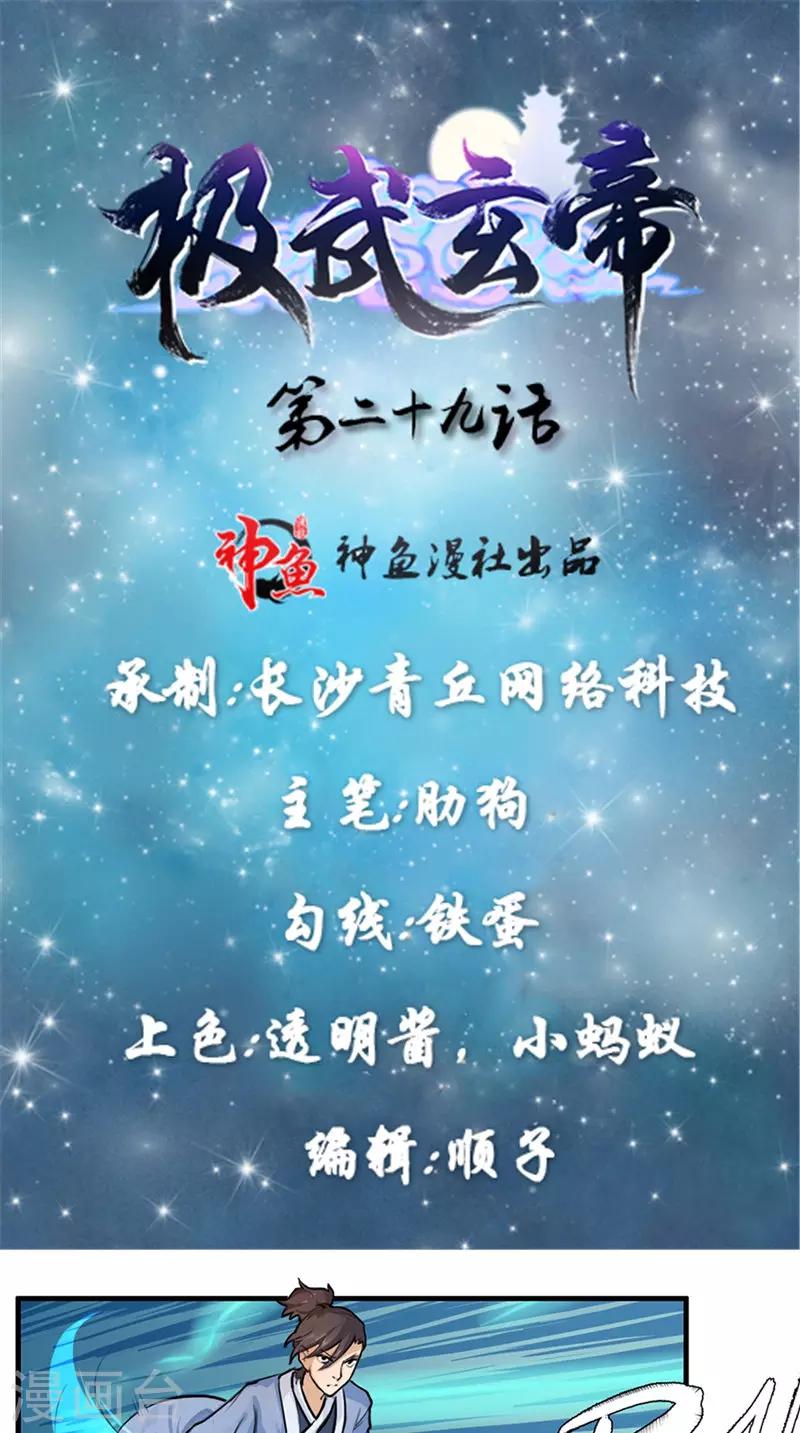 🍴极武玄帝 第29话 出尔反尔 第1页