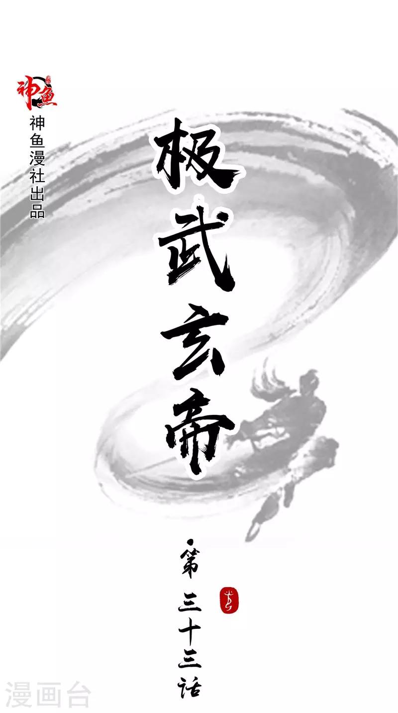 🍴极武玄帝 第33话 噬心水 第1页