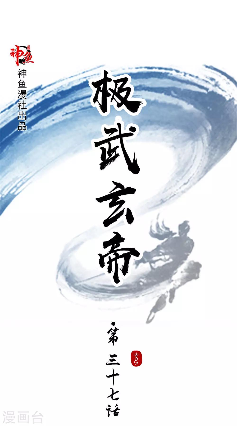 🍴极武玄帝 第37话 水火相克 第1页