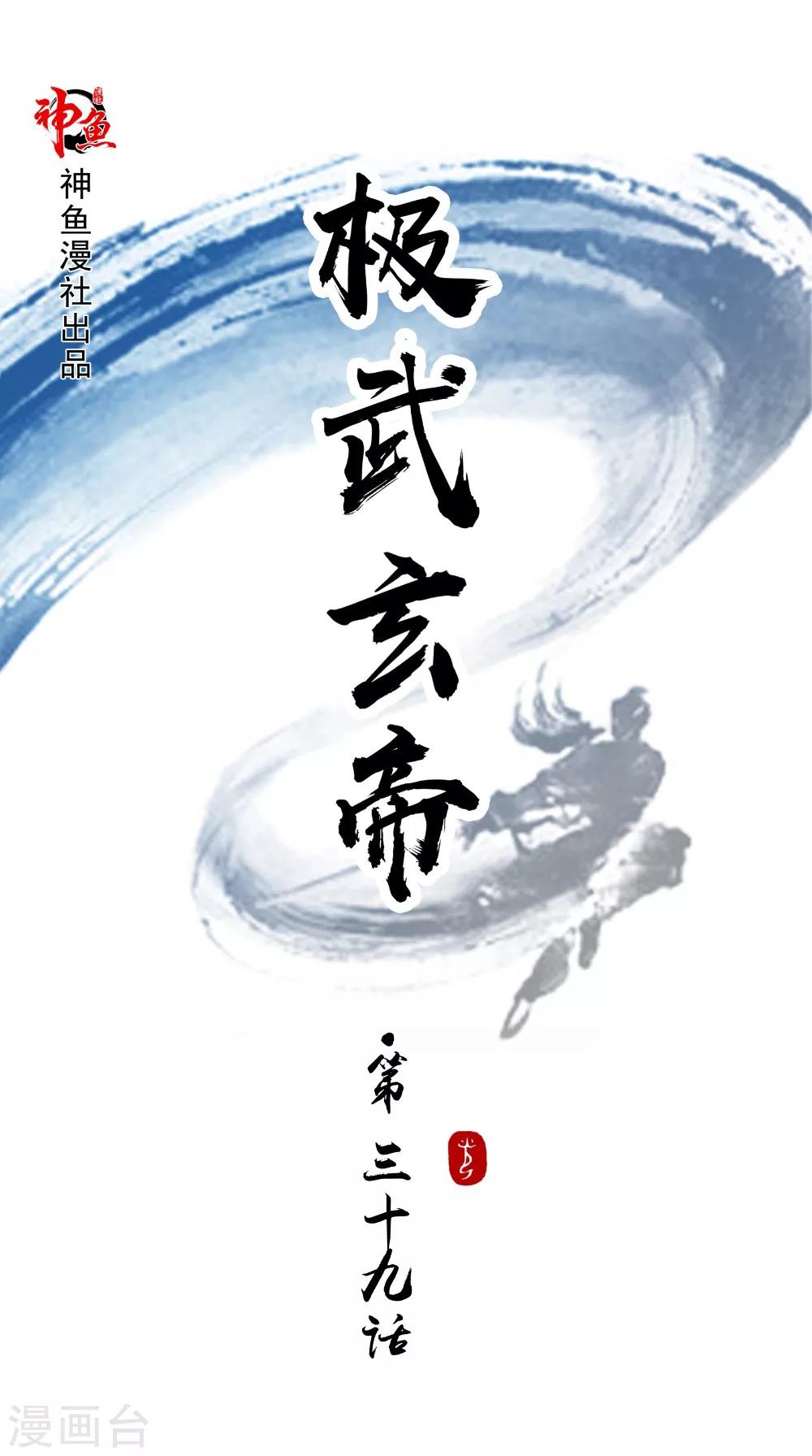 🍴极武玄帝 第39话 聪明的女人 第1页