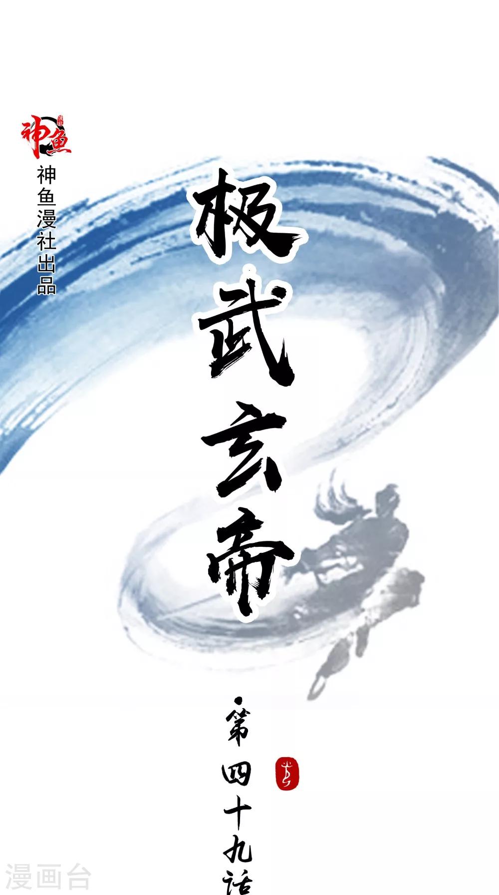 🍴极武玄帝 第49话 麟龙兽 第1页