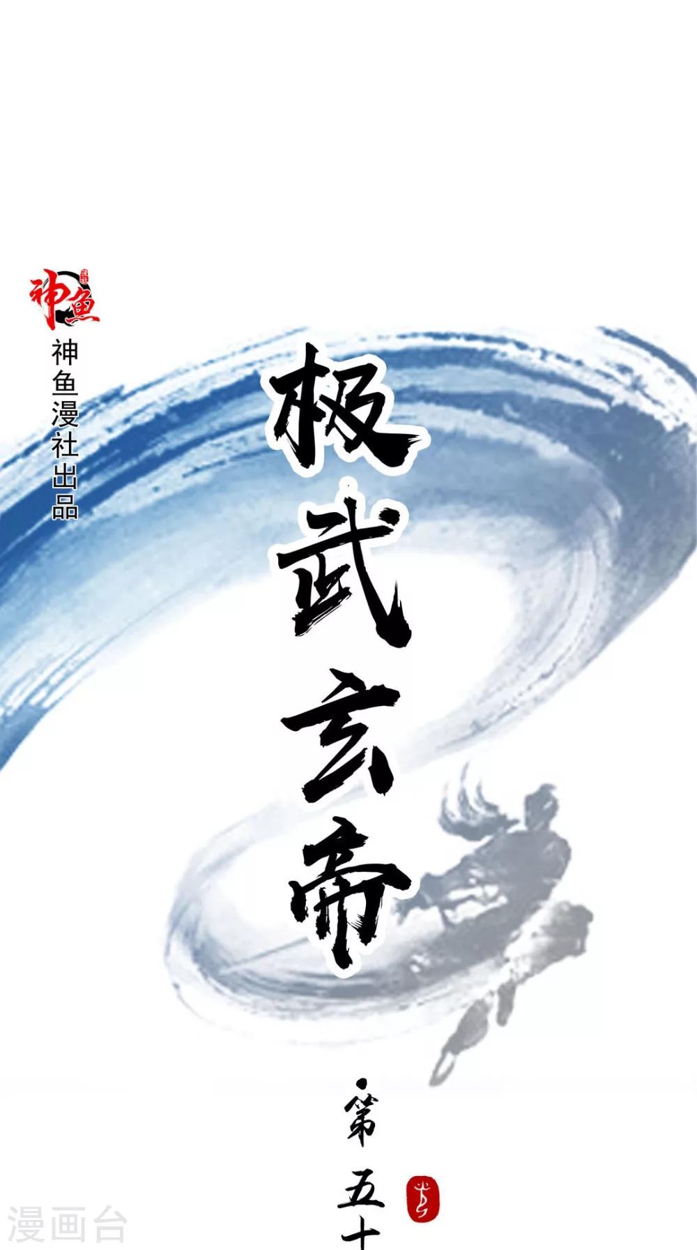 🍴极武玄帝 第51话 血河河底 第1页