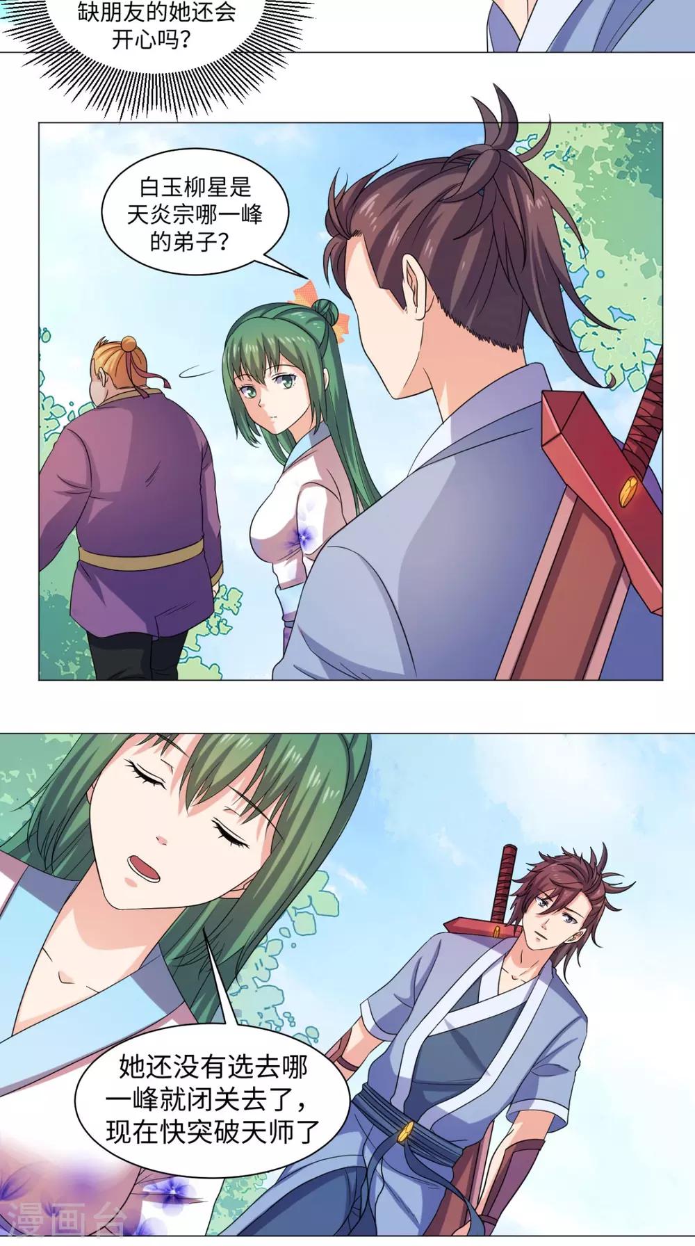 🍴极武玄帝 第55话 战剑峰 第8页