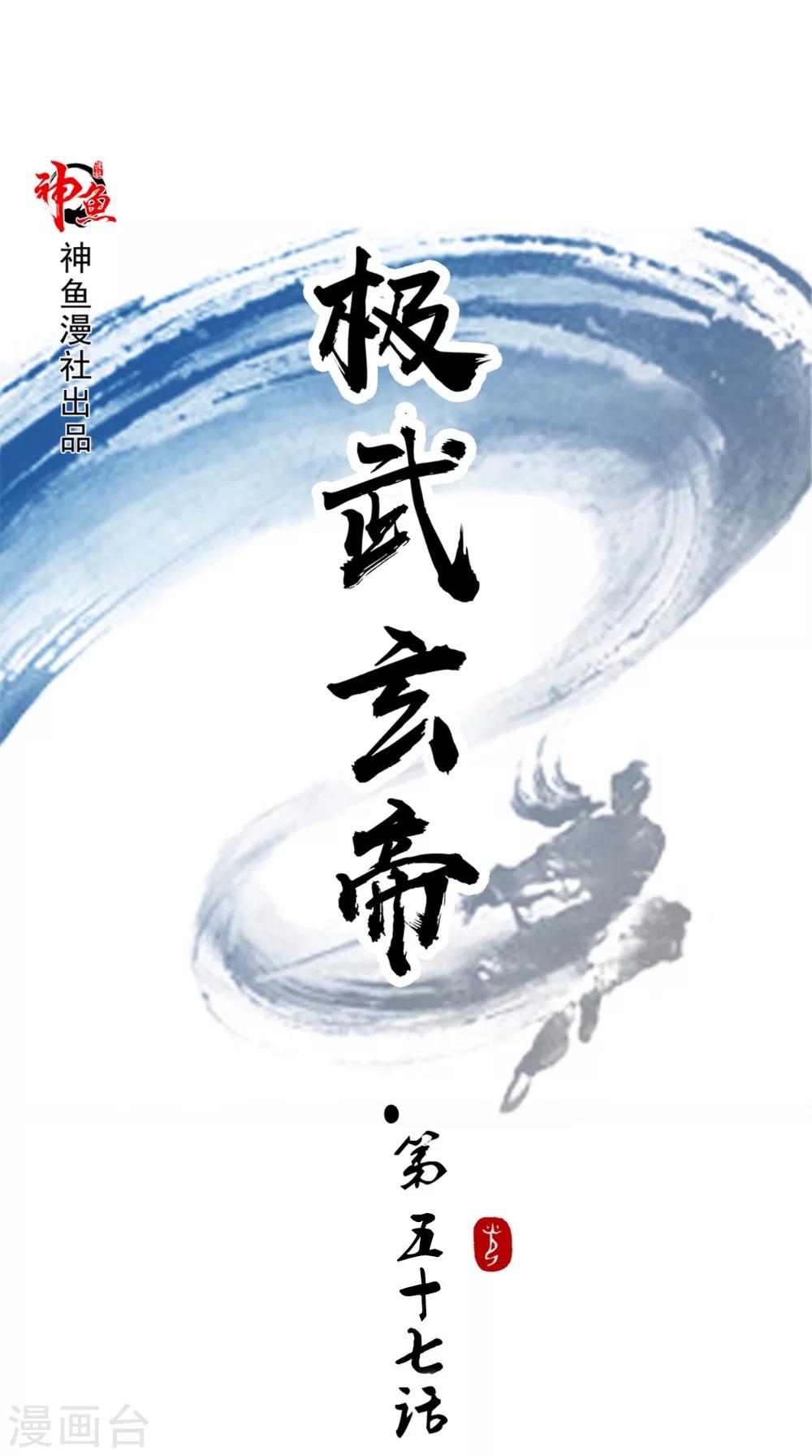 🍴极武玄帝 第57话 不速之客 第1页