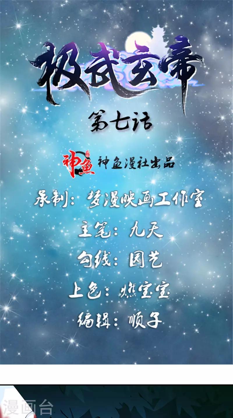 🍴极武玄帝 第7话 解毒 第1页