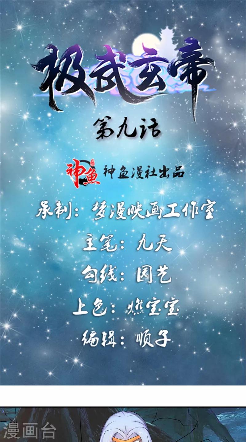 🍴极武玄帝 第9话 六系同修 第1页