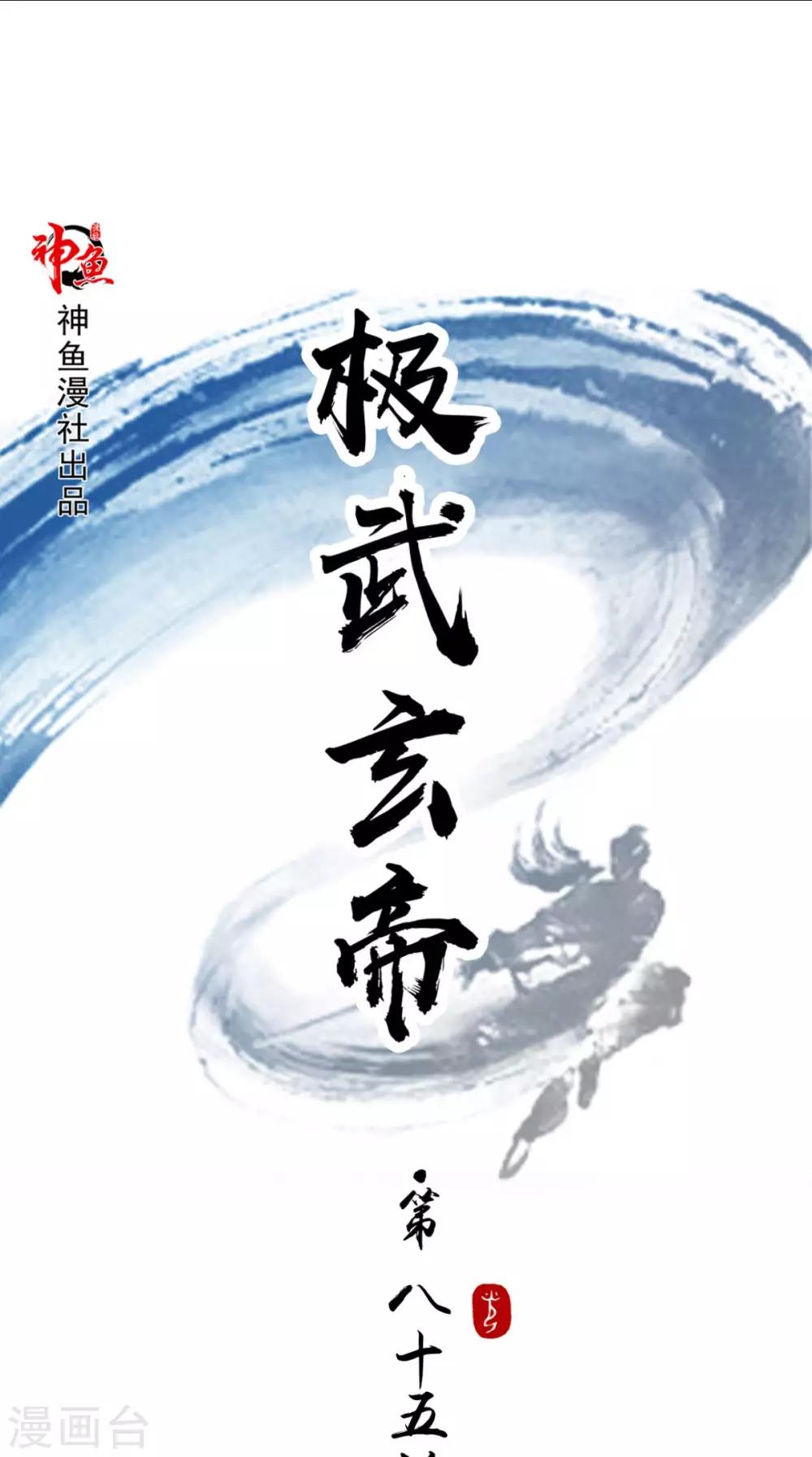 🍴极武玄帝 第85话 天玄宗 第1页