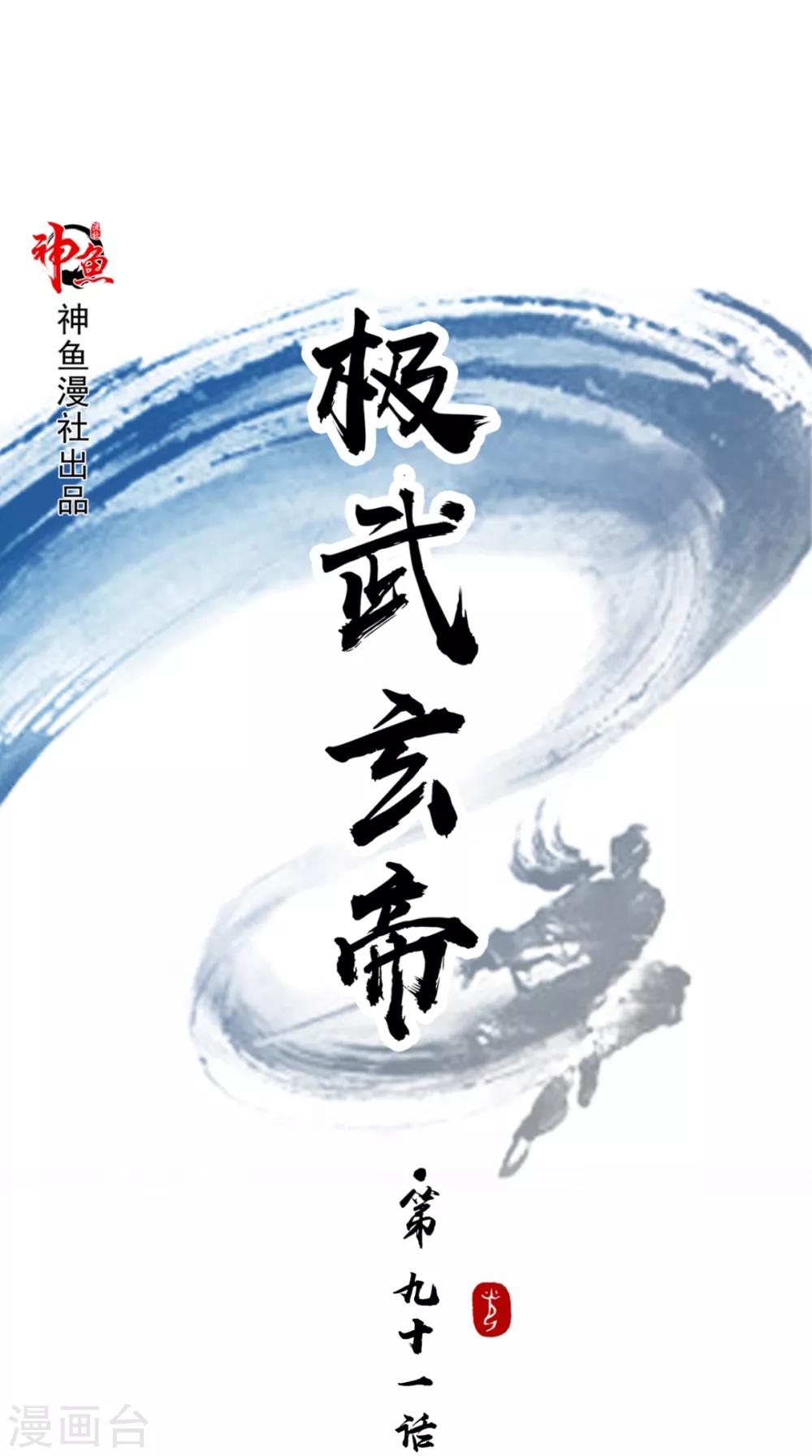🍴极武玄帝 第91话 采花大盗？！ 第1页