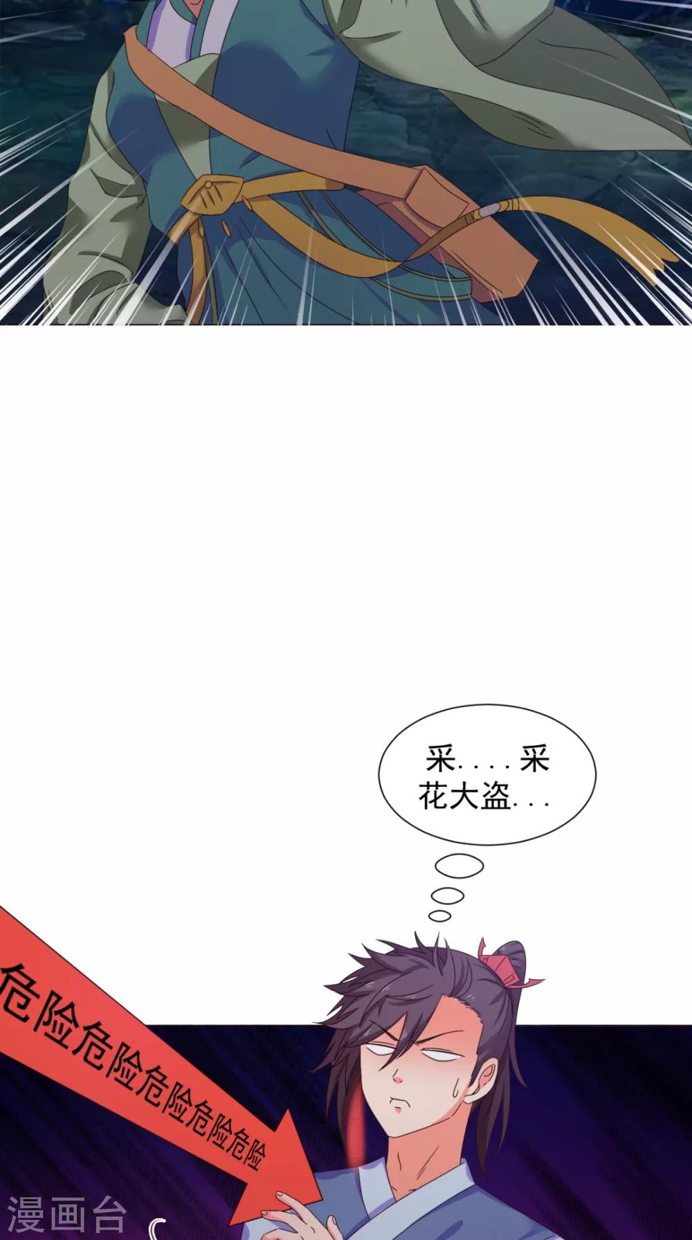 🍴极武玄帝 第91话 采花大盗？！ 第21页