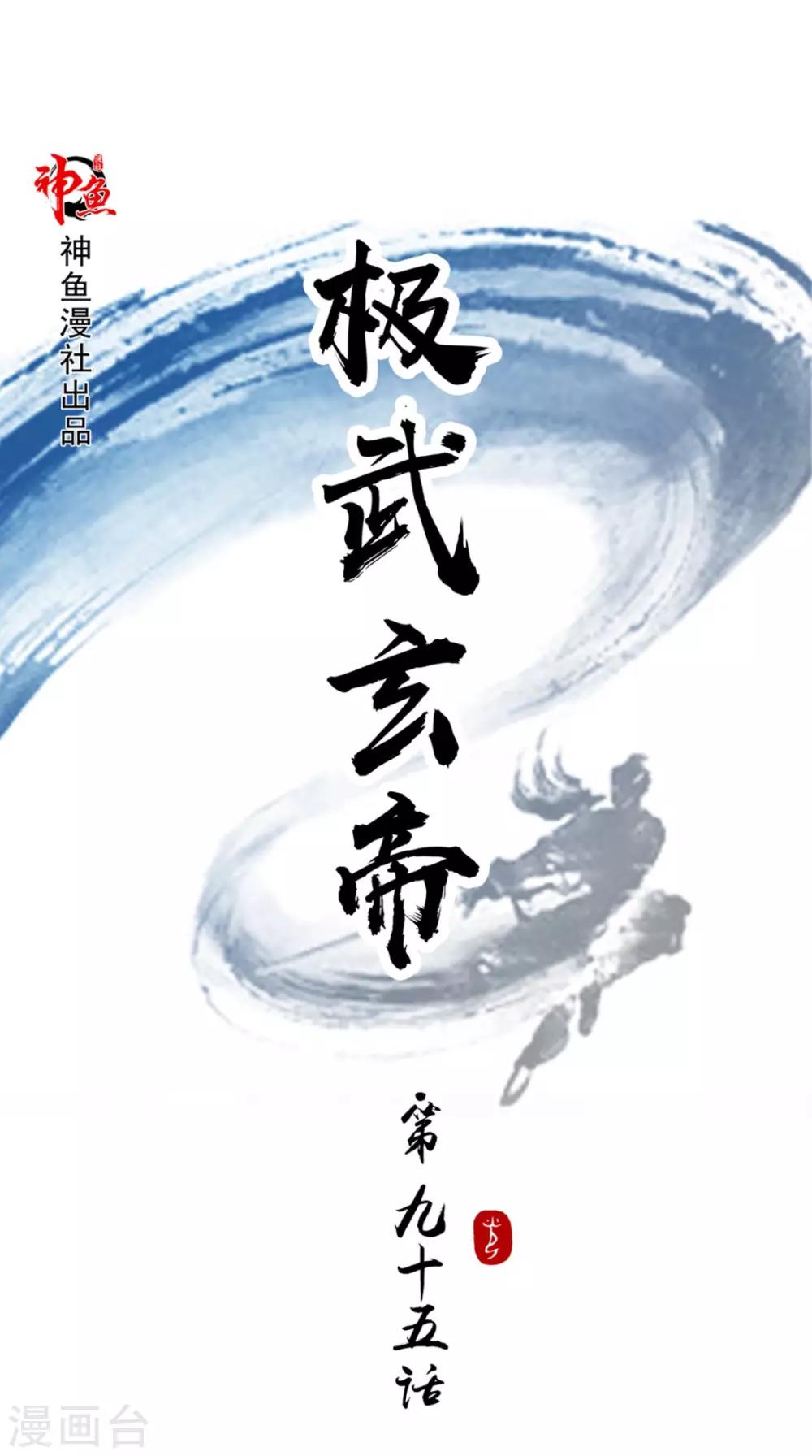 🍴极武玄帝 第95话 再次相遇 第1页