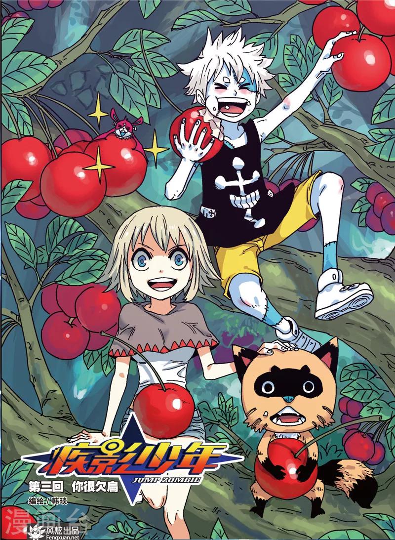 🍴疾影少年 第3话 你很欠扁 第1页