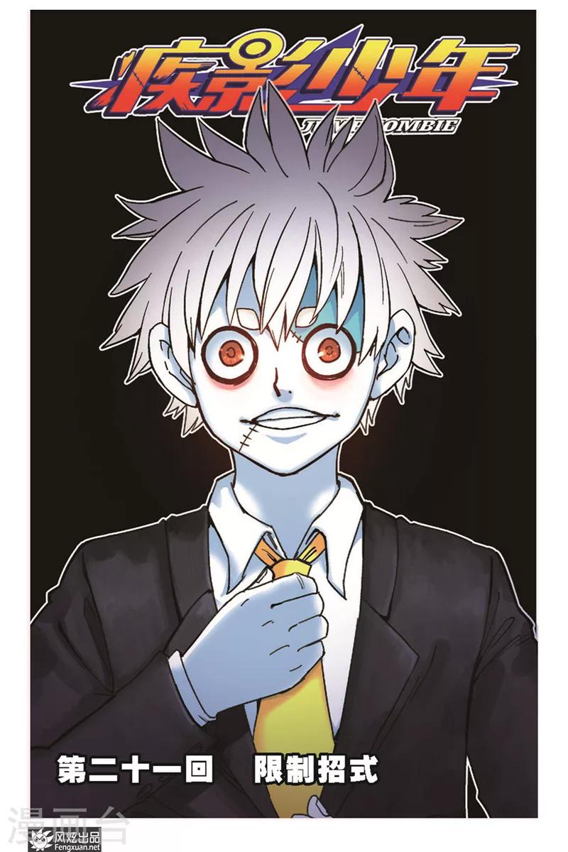 🍴疾影少年 第21话 限制招式 第1页