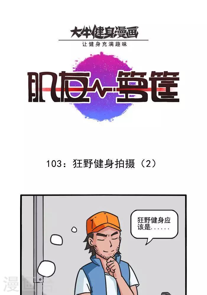 第103话 狂野健身拍摄2-第103话