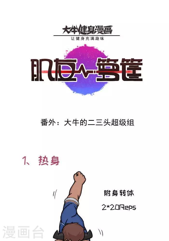 番外2  大牛的二头三头超级组-第123话