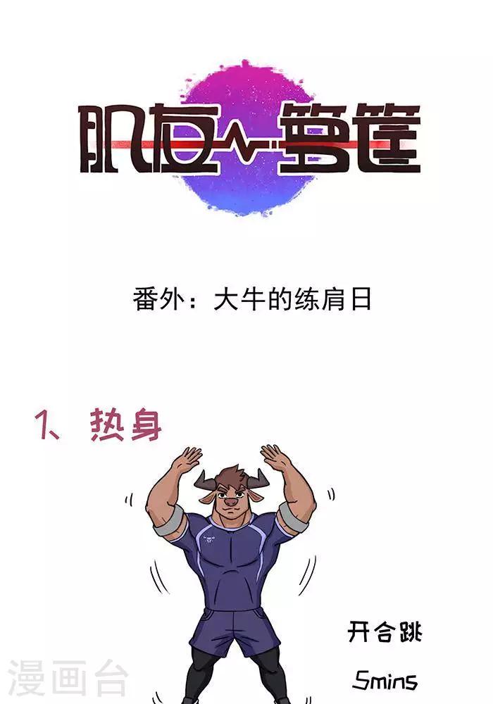 番外6  大牛的练肩日-第127话