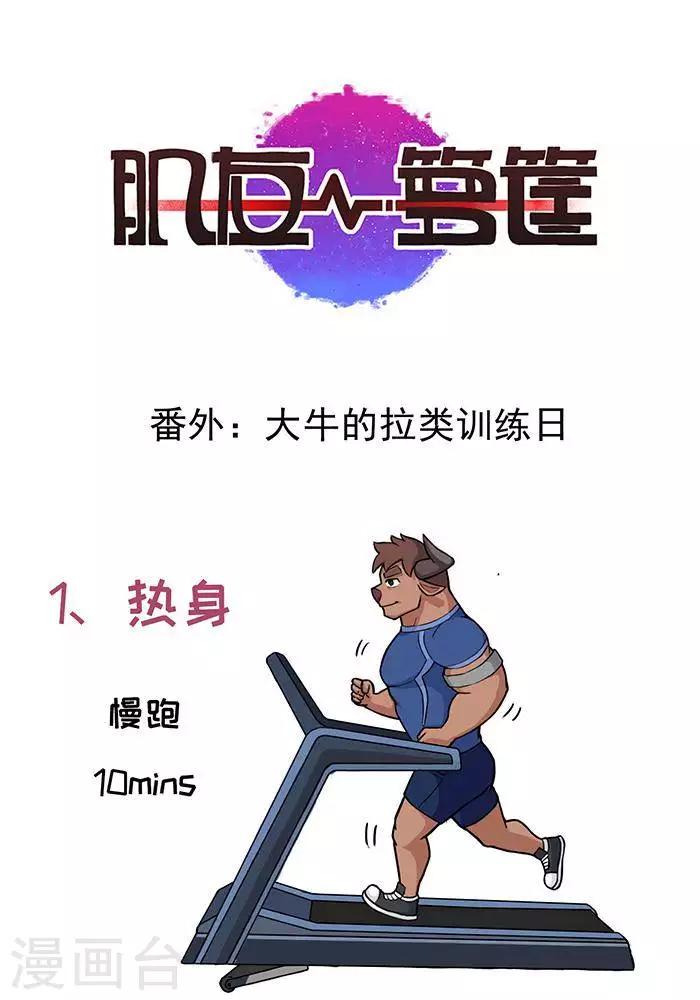 番外10  大牛的拉类训练日-第131话