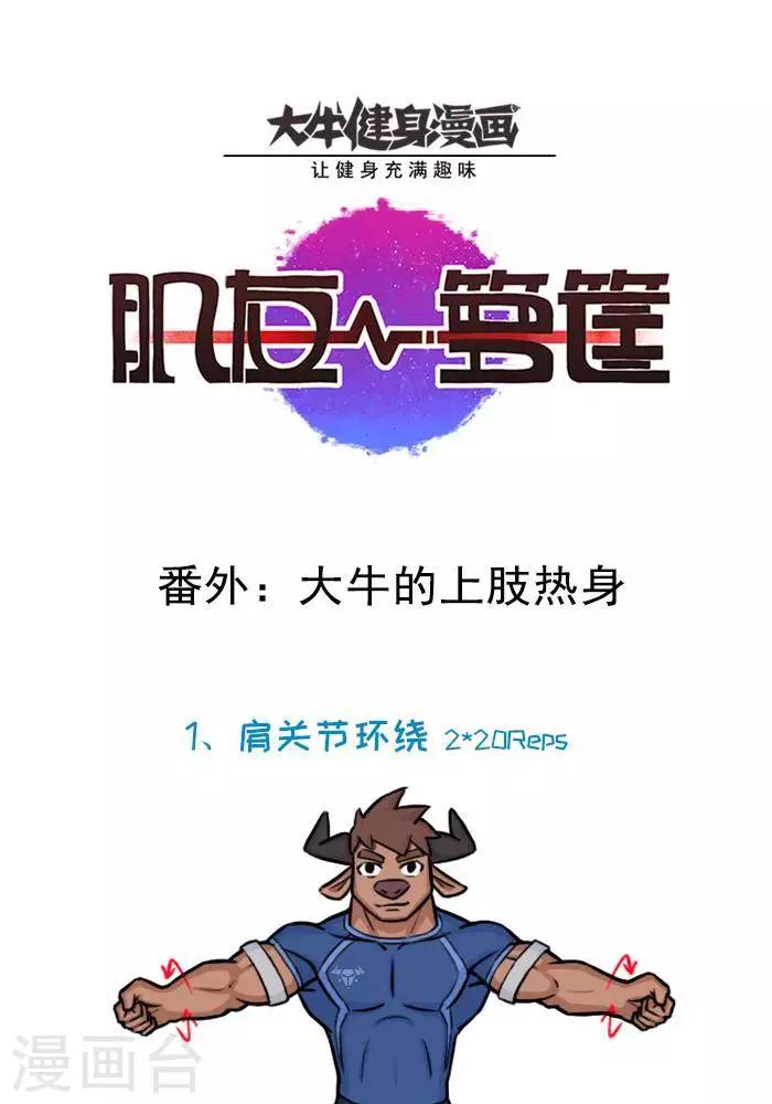 番外12  大牛的上肢热身-第133话