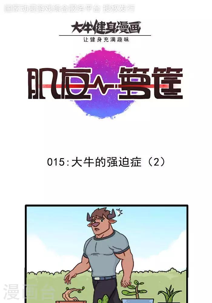 第15话  大牛的强迫症2-第15话