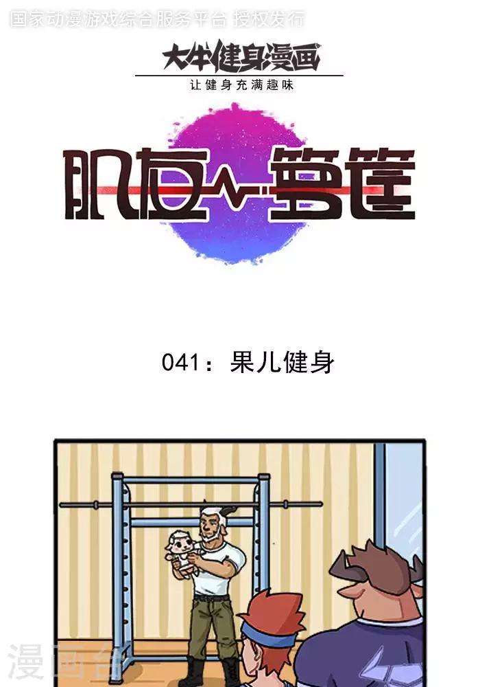 第41话  果儿健身-第41话