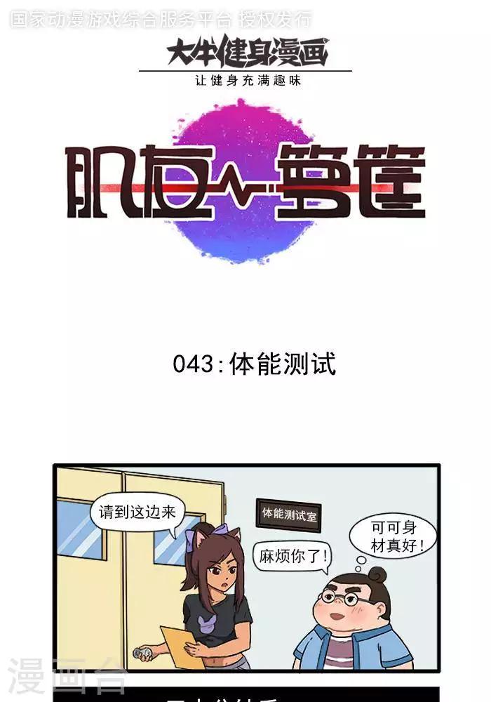 第43话  体能测试-第43话