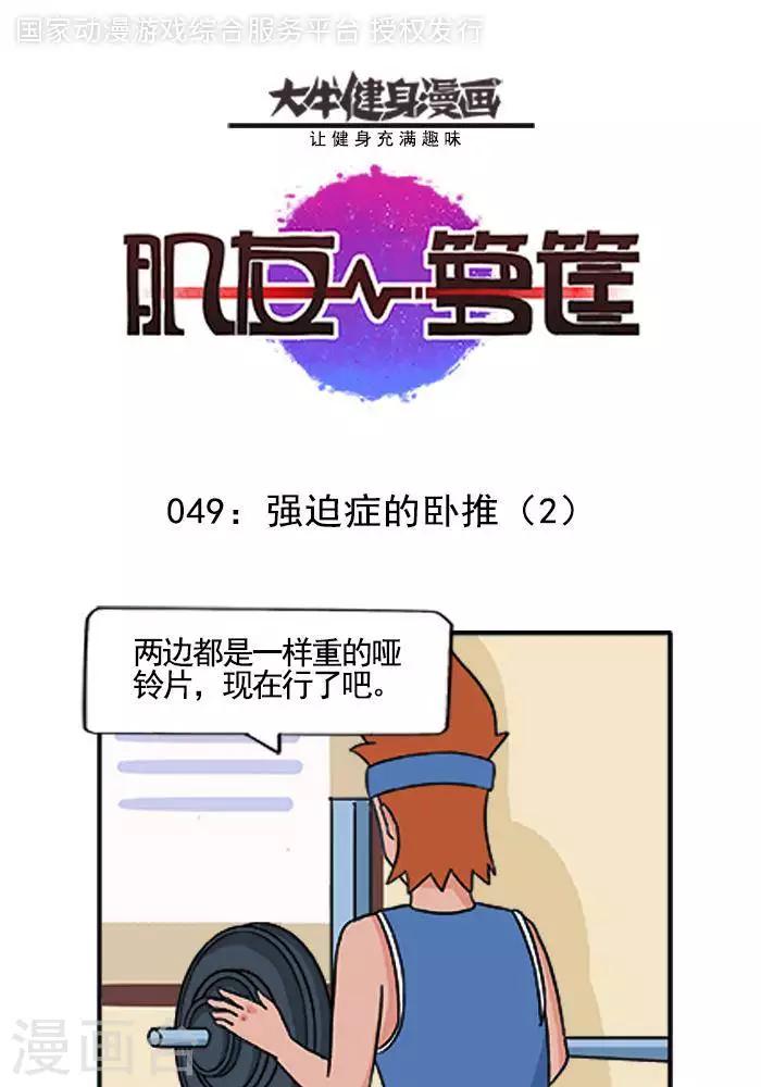 第49话  强迫症的卧推2-第49话