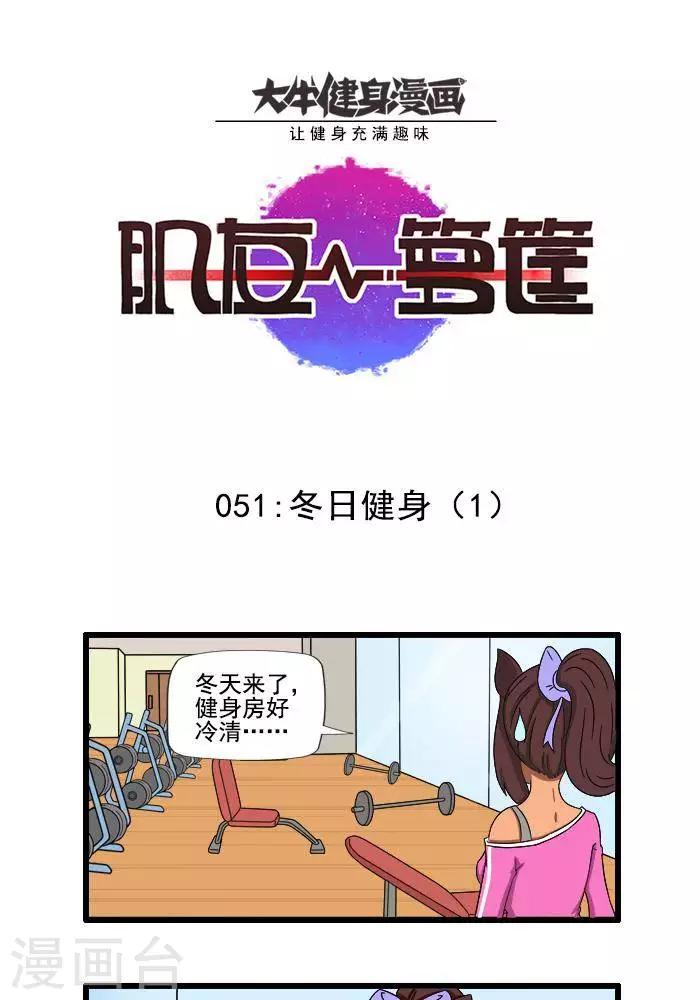 第51话  冬日健身1-第51话