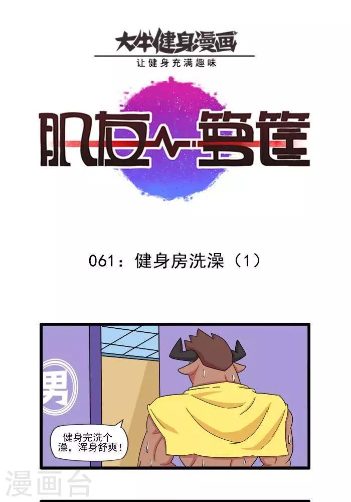 第61话  健身房洗澡1-第61话