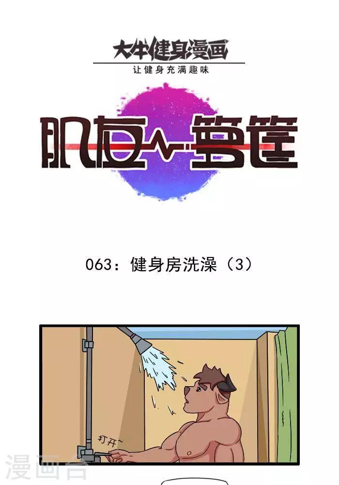 第63话  健身房洗澡3-第63话