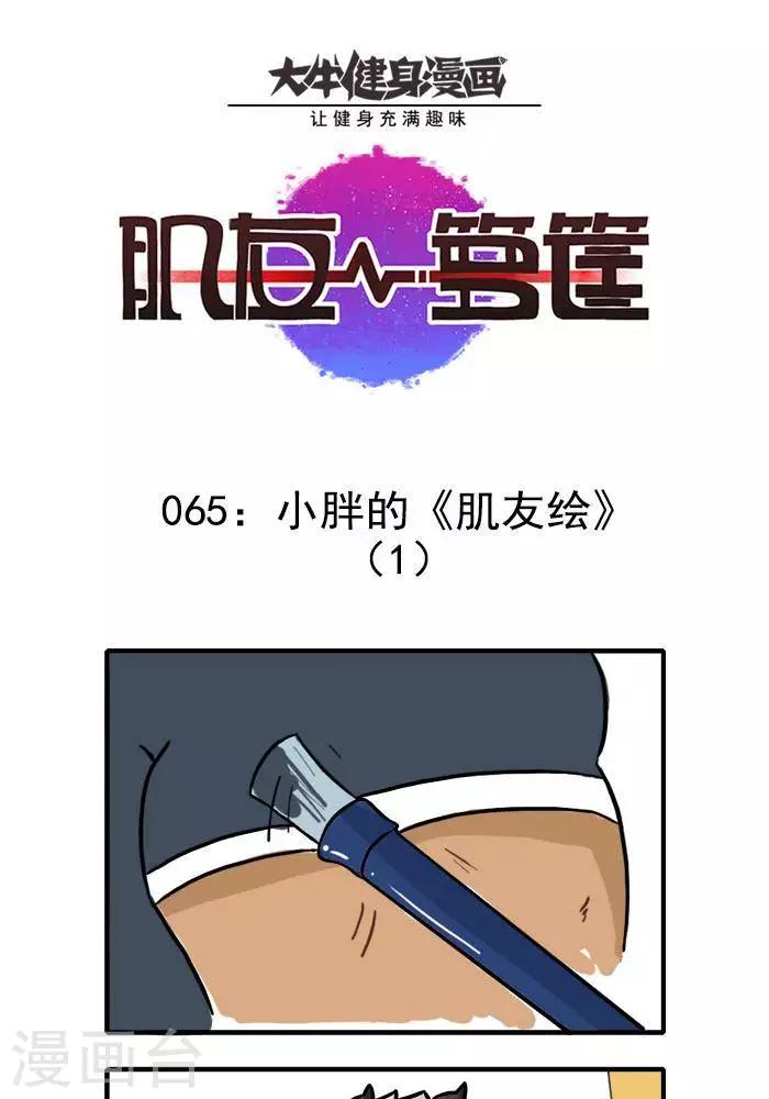 第65话  小胖的肌友绘1-第65话