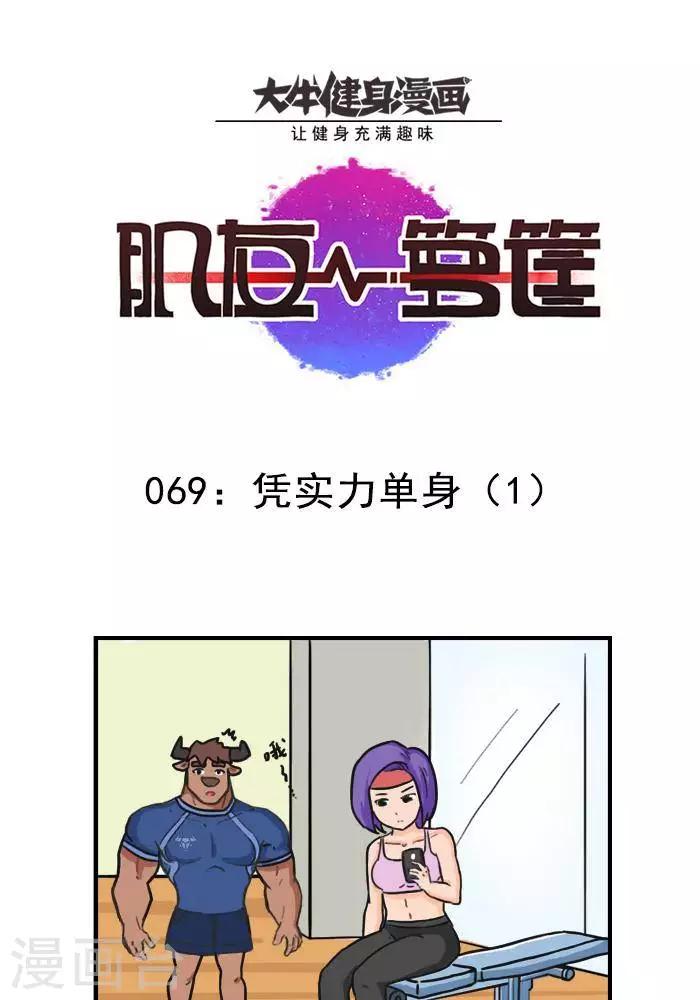 第69话  凭实力单身1-第69话
