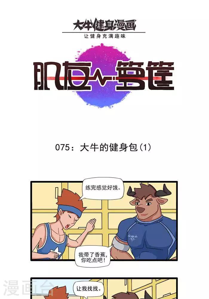 第75话  大牛的健身包1-第75话