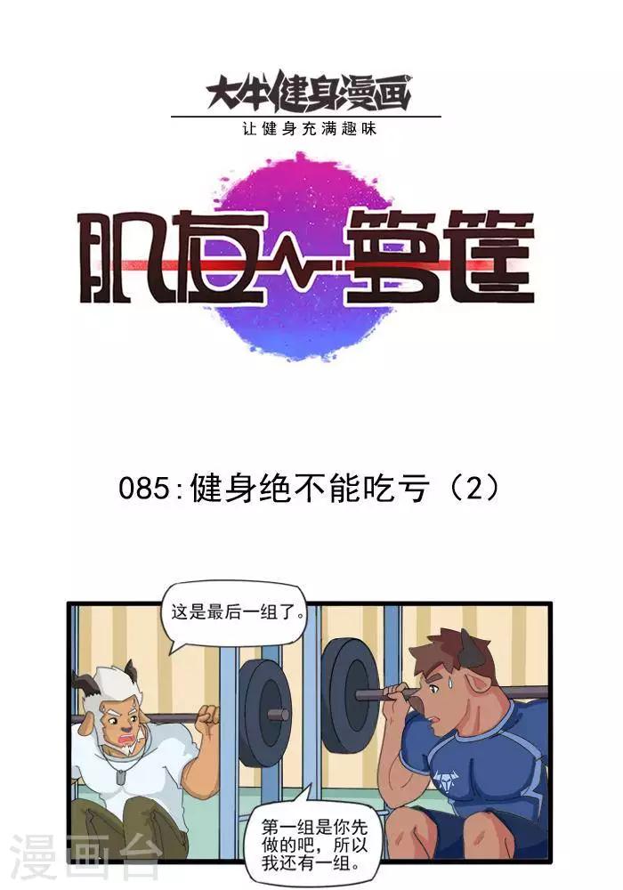 第85话  健身绝不能吃亏2-第85话