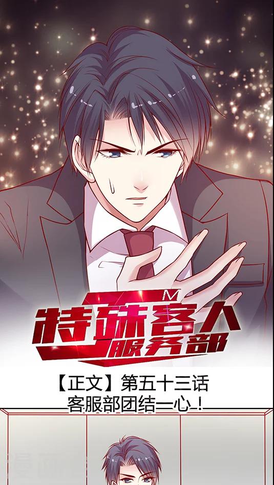 第53话 客服部团结一心-第63话