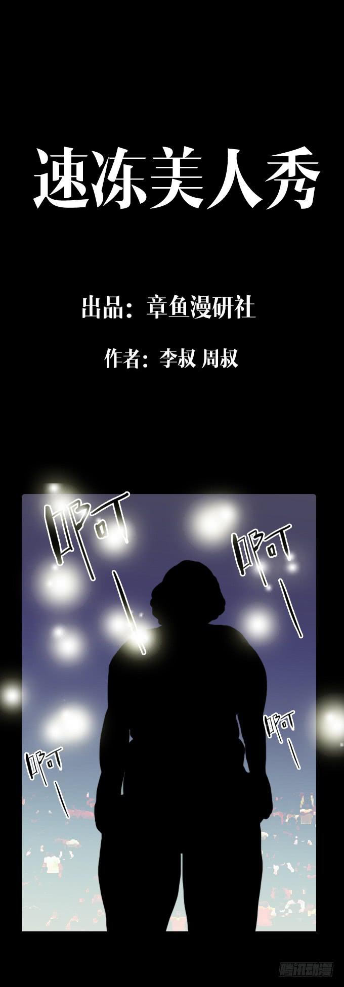速冻美人秀（一）-第11话