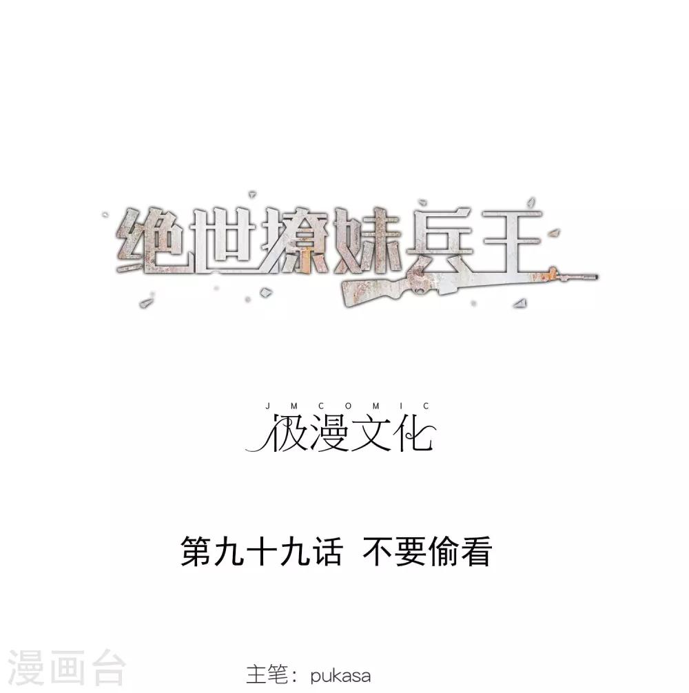 第99话 不要偷看-第101话