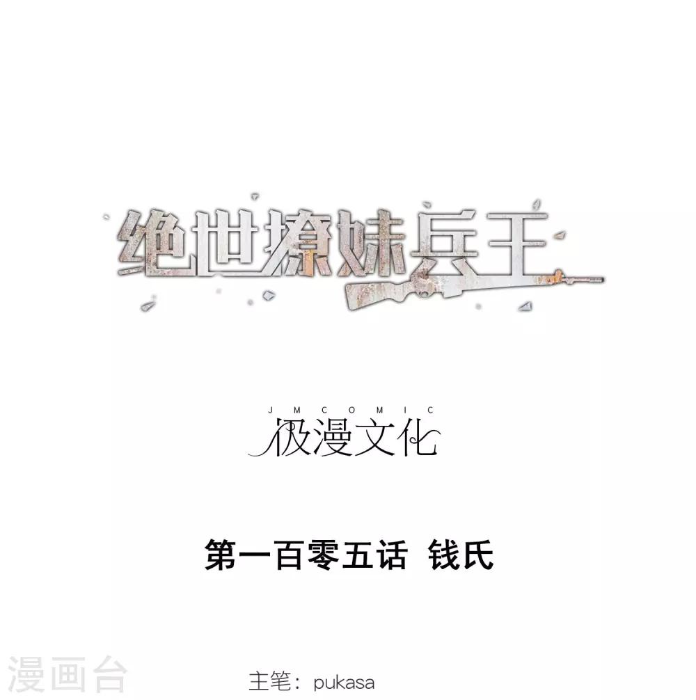 第105话 钱氏-第107话