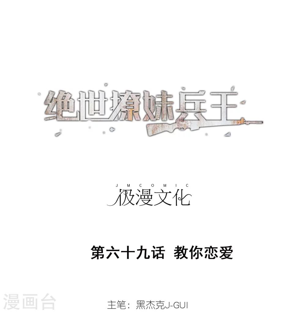 第69话 教你恋爱-第71话