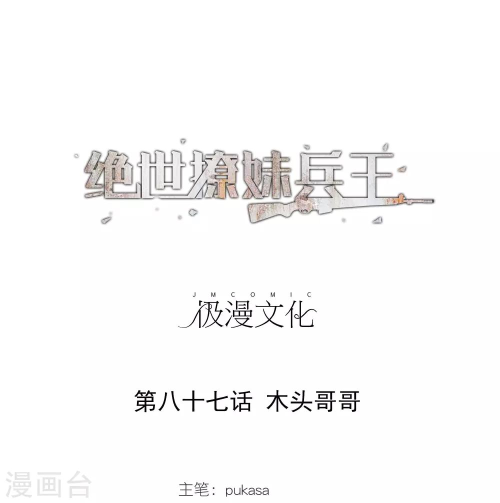 第87话 木头哥哥-第89话