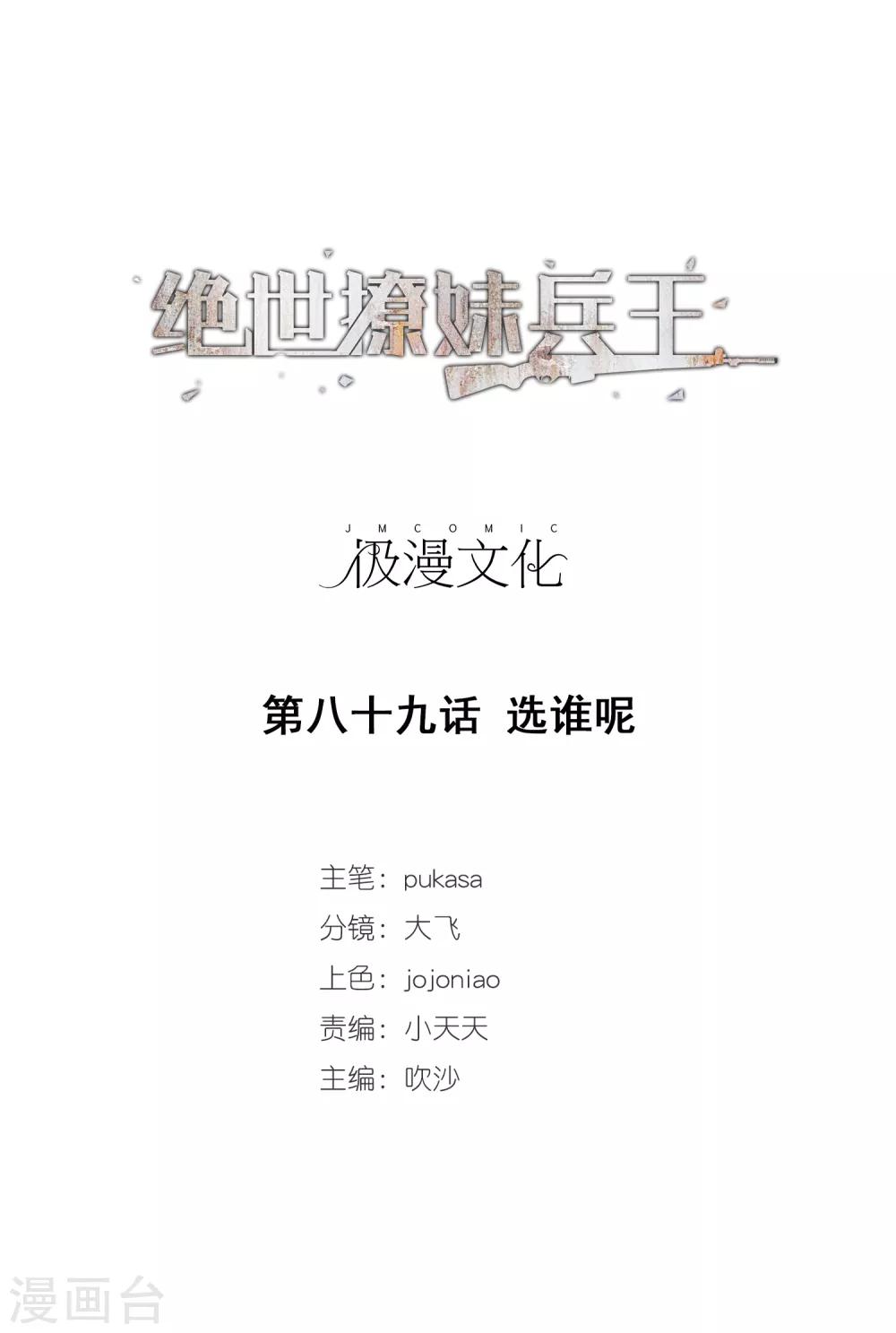 第89话 选谁呢-第91话