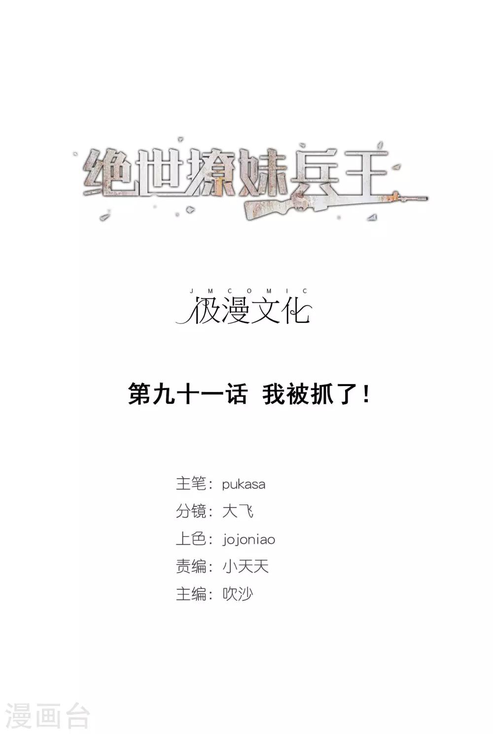 第91话 我被抓了！-第93话