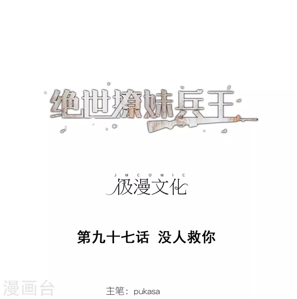 第97话 没人救你-第99话