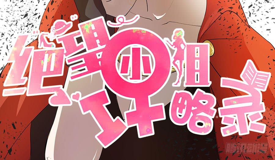 010：我是绑匪？！-第11话