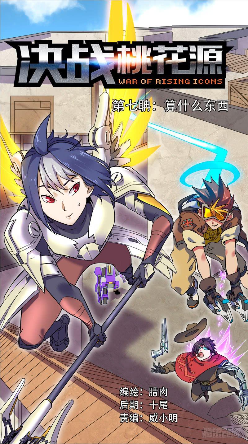 🍴决战桃花源 07-算什么东西—上 第1页