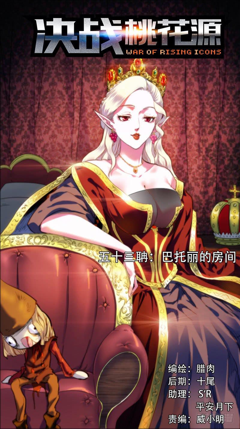 🍴决战桃花源 53-巴托丽的房间-上 第1页