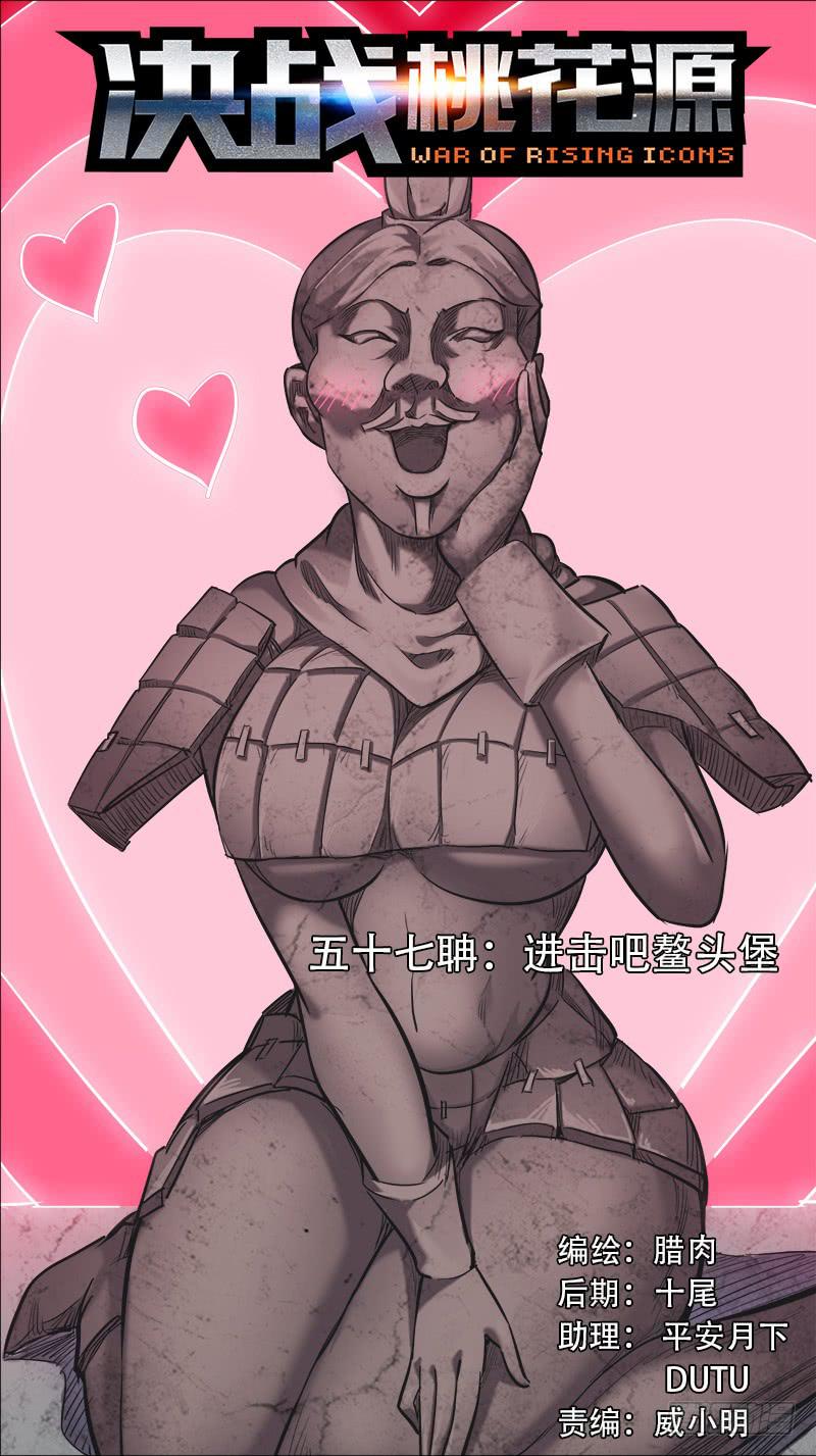 🍴决战桃花源 57-进击吧鳌头堡-上 第1页